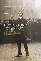 Η ΑΥΤΟΚΤΟΝΙΑ ΤΟΥ ΔΗΜΟΥ-ΠΟΛΙΤΙΚΗ ΚΡΙΣΗ ΚΑΙ ΣΥΝΤΑΓΜΑΤΙΚΟΣ ΛΟΓΟΣ ΣΤΗ ΒΑΪΜΑΡΗ