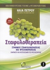 ΒΙΒΛΙΟΘΗΚΗ ΦΥΣΙΚΗΣ ΥΓΙΕΙΝΗΣ ΝΟ7-ΣΤΑΦΥΛΟΘΕΡΑΠΕΙΑ