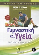 ΒΙΒΛΙΟΘΗΚΗ ΦΥΣΙΚΗΣ ΥΓΙΕΙΝΗΣ ΝΟ9-ΓΥΜΝΑΣΤΙΚΗ ΚΑΙ ΥΓΕΙΑ