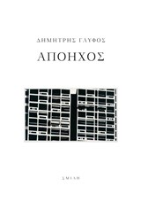 ΑΠΟΗΧΟΣ