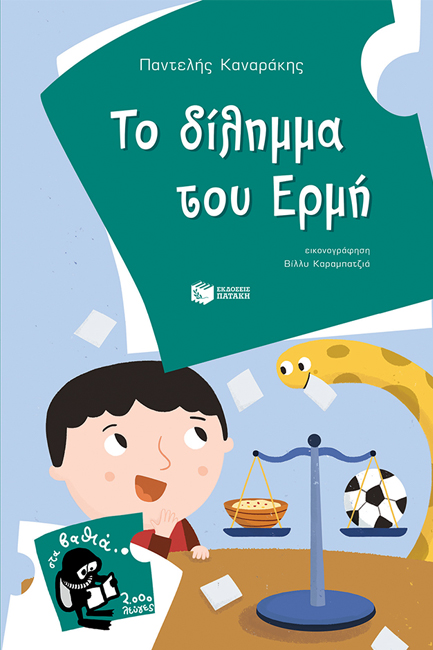 ΤΟ ΔΙΛΗΜΜΑ ΤΟΥ ΕΡΜΗ-ΣΤΑ ΒΑΘΙΑ