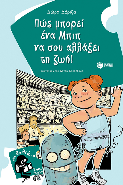 ΠΩΣ ΜΠΟΡΕΙ ΕΝΑ ΜΠΙΠ ΝΑ ΣΟΥ ΑΛΛΑΞΕΙ ΤΗ ΖΩΗ-ΣΤΑ ΒΑΘΙΑ