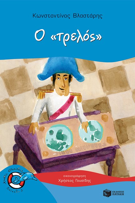 Ο ΤΡΕΛΟΣ-ΧΩΡΙΣ ΣΩΣΙΒΙΟ