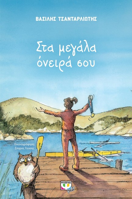 ΣΤΑ ΜΕΓΑΛΑ ΟΝΕΙΡΑ ΣΟΥ