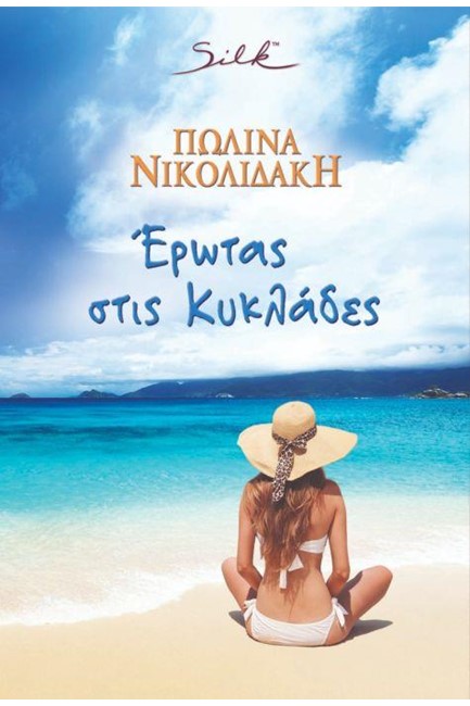 ΕΡΩΤΑΣ ΣΤΙΣ ΚΥΚΛΑΔΕΣ