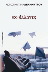 ΕΧ-ΕΛΛΗΝΕΣ