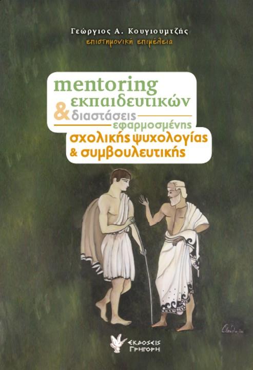 ΜENΤORING ΕΚΠΑΙΔΕΥΤΙΚΩΝ ΚΑΙ ΔΙΑΣΤΑΣΕΙΣ ΕΦAPΜΟΣΜENΗΣ ΣΧΟΛΙΚΗΣ ΨΥΧΟΛΟΓΙΑΣ ΚΑΙ ΣΥΜBΟΥΛΕΥΤΙΚΗΣ