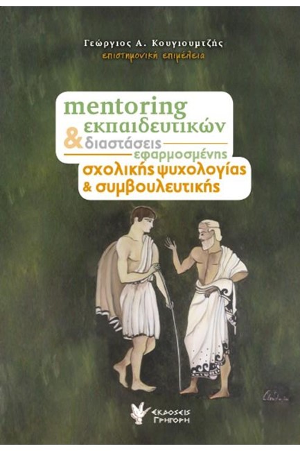 ΜENΤORING ΕΚΠΑΙΔΕΥΤΙΚΩΝ ΚΑΙ ΔΙΑΣΤΑΣΕΙΣ ΕΦAPΜΟΣΜENΗΣ ΣΧΟΛΙΚΗΣ ΨΥΧΟΛΟΓΙΑΣ ΚΑΙ ΣΥΜBΟΥΛΕΥΤΙΚΗΣ