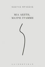ΜΙΑ ΛΕΠΤΗ ΜΑΥΡΗ ΓΡΑΜΜΗ
