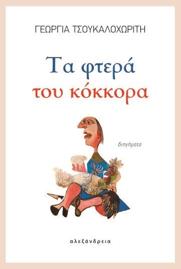 ΤΑ ΦΤΕΡΑ ΤΟΥ ΚΟΚΚΟΡΑ