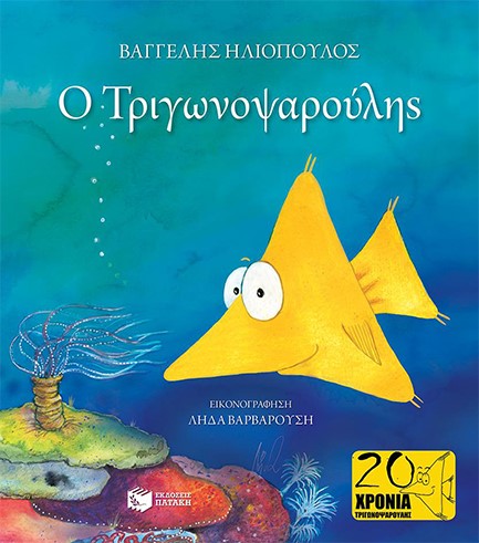 Ο ΤΡΙΓΩΝΟΨΑΡΟΥΛΗΣ