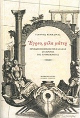 ΕΓΡΕΟ, ΦΙΛΑ ΜΑΤΕΡ