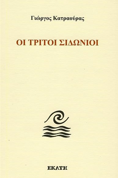 ΟΙ ΤΡΙΤΟΙ ΣΙΔΩΝΙΟΙ