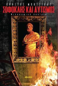 ΣΟΦΟΚΛΗΣ ΚΑΙ ΑΥΤΙΣΜΟΣ