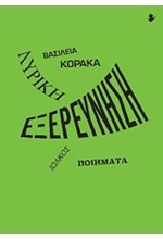 ΛΥΡΙΚΗ ΕΞΕΡΕΥΝΗΣΗ