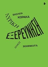 ΛΥΡΙΚΗ ΕΞΕΡΕΥΝΗΣΗ