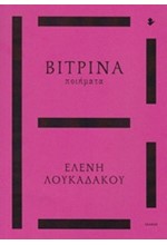 ΒΙΤΡΙΝΑ