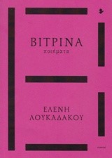 ΒΙΤΡΙΝΑ