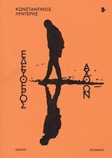 ΕΛΕΥΘΕΡΟΣ ΑΧΘΩΝ