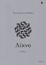 ΛΙΚΝΟ