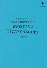 ΕΡΩΤΙΚΑ ΣΚΙΡΤΗΜΑΤΑ