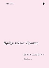 ΠΡΑΞΗ ΤΕΛΕΙΑ ΕΡΩΤΑΣ