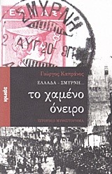 ΕΛΛΑΔΑ-ΣΜΥΡΝΗ… ΤΟ ΧΑΜΕΝΟ ΟΝΕΙΡΟ