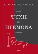 ΣΤΗΝ ΨΥΧΗ ΤΟΥ ΗΓΕΜΟΝΑ