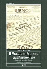 Η ΜΙΚΡΑΣΙΑΤΙΚΗ ΕΚΣΤΡΑΤΕΙΑ ΣΤΟΝ ΚΥΠΡΙΑΚΟ ΤΥΠΟ