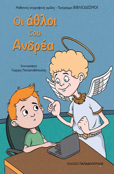 ΟΙ ΑΘΛΟΙ ΤΟΥ ΑΝΤΡΕΑ