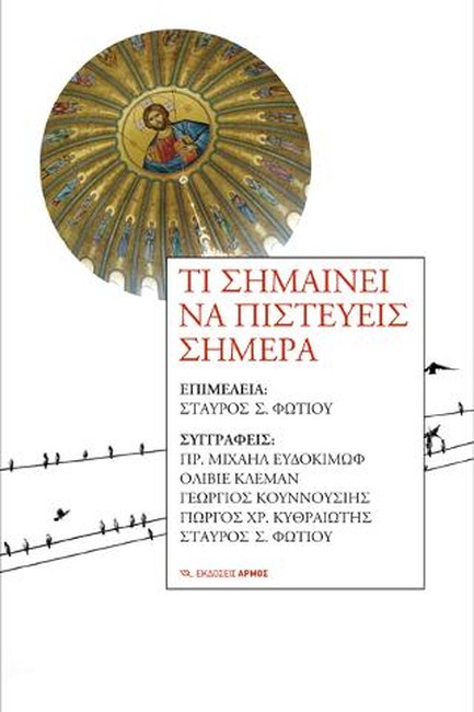 ΤΙ ΣΗΜΑΙΝΕΙ ΝΑ ΠΙΣΤΕΥΕΙΣ ΣΗΜΕΡΑ