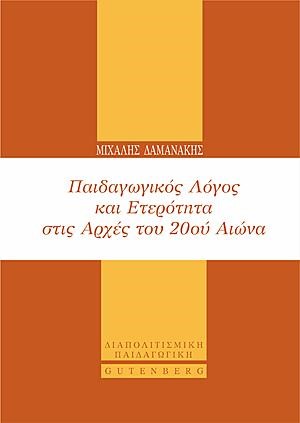 ΠΑΙΔΑΓΩΓΙΚΟΣ ΛΟΓΟΣ ΚΑΙ ΕΤΕΡΟΤΗΤΑ ΣΤΙΣ ΑΡΧΕΣ ΤΟΥ 20ΟΥ ΑΙΩΝΑ