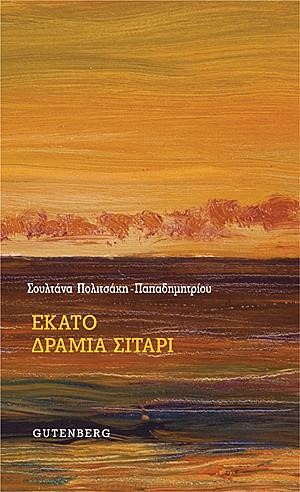 ΕΚΑΤΟ ΔΡΑΜΙΑ ΣΙΤΑΡΙ