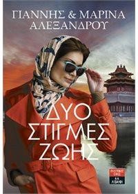 ΔΥΟ ΣΤΙΓΜΕΣ ΖΩΗΣ