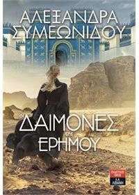 ΟΙ ΔΑΙΜΟΝΕΣ ΤΗΣ ΕΡΗΜΟΥ