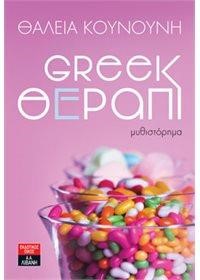 ΣΕΤ GREEK ΘΕΡΑΠΙ / LAV ΘΕΡΑΠΙ