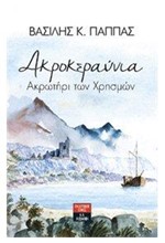 ΑΚΡΟΚΕΡΑΥΝΙΑ