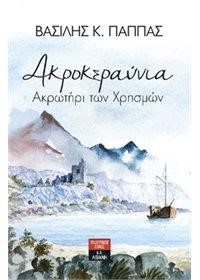ΑΚΡΟΚΕΡΑΥΝΙΑ