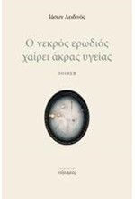 Ο ΝΕΚΡΟΣ ΕΡΩΔΙΟΣ ΧΑΙΡΕΙ ΑΚΡΑΣ ΥΓΕΙΑΣ