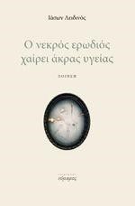 Ο ΝΕΚΡΟΣ ΕΡΩΔΙΟΣ ΧΑΙΡΕΙ ΑΚΡΑΣ ΥΓΕΙΑΣ