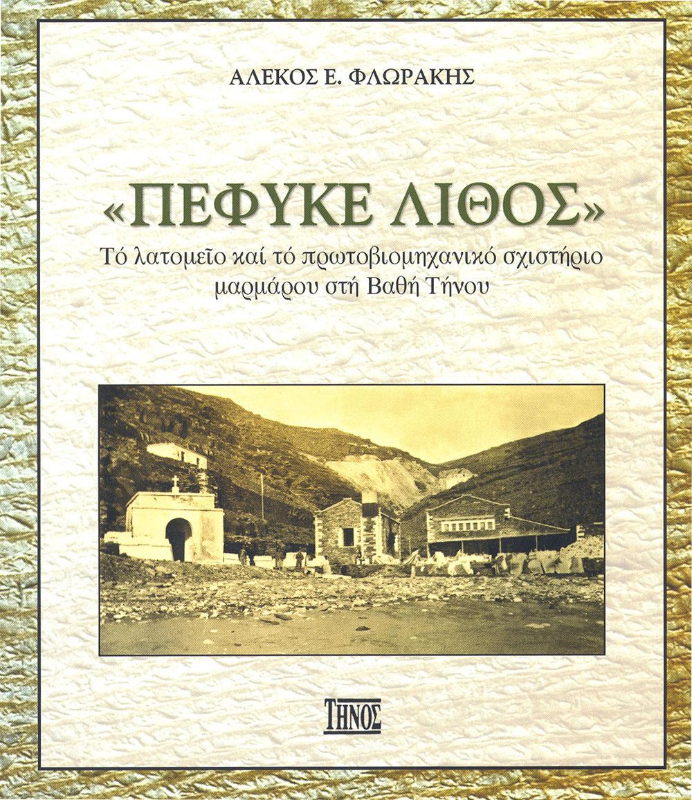 ΠΕΦΥΚΕ ΛΙΘΟΣ