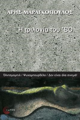 ΤΡΙΛΟΓΙΑ ΤΟΥ '80: ΟΛΝΤΣΜΟΜΠΙΛ, ΨΥΧΟΜΠΟΥΡΔΕΛΟ ΔΕΝ ΕΙΝΑΙ ΟΛΑ ΣΙΝΕΜΑ!