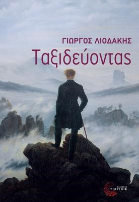 ΤΑΞΙΔΕΥΟΝΤΑΣ