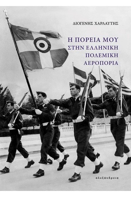 Η ΠΟΡΕΙΑ ΜΟΥ ΣΤΗΝ ΕΛΛΗΝΙΚΗ ΠΟΛΕΜΙΚΗ ΑΕΡΟΠΟΡΙΑ