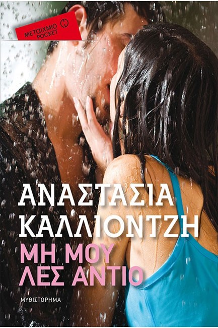 ΜΗ ΜΟΥ ΛΕΣ ΑΝΤΙΟ-ΤΣΕΠΗΣ