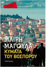 ΚΥΜΑΤΑ ΤΟΥ ΒΟΣΠΟΡΟΥ-ΤΣΕΠΗΣ