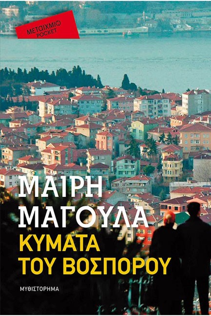 ΚΥΜΑΤΑ ΤΟΥ ΒΟΣΠΟΡΟΥ-ΤΣΕΠΗΣ