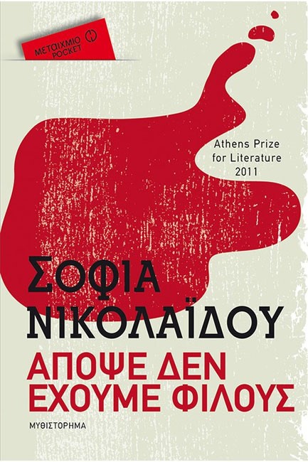 ΑΠΟΨΕ ΔΕΝ ΕΧΟΥΜΕ ΦΙΛΟΥΣ-ΤΣΕΠΗΣ