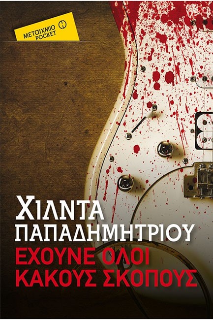 ΕΧΟΥΝΕ ΟΛΟΙ ΚΑΚΟΥΣ ΣΚΟΠΟΥΣ-ΤΣΕΠΗΣ