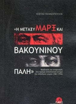Η ΜΕΤΑΞΥ ΜΑΡΞ ΚΑΙ ΒΑΚΟΥΝΙΝΟΥ ΠΑΛΗ